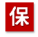保育類